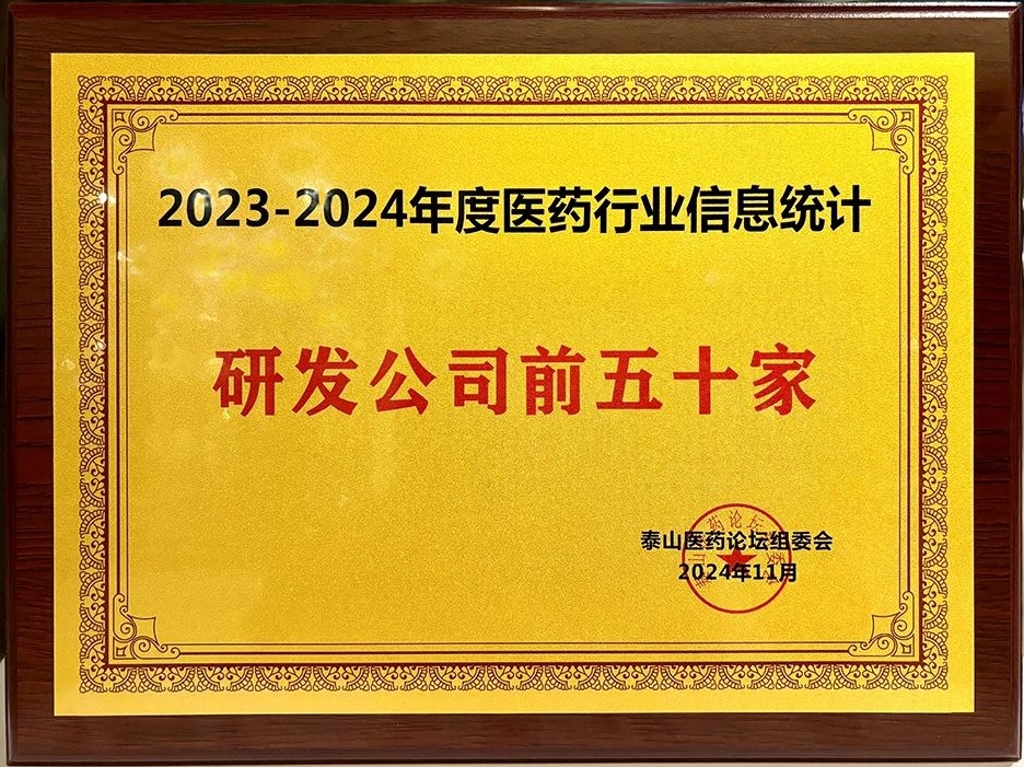 晶易醫(yī)藥榮膺“2023-2024年度醫(yī)藥行業(yè)研發(fā)前五十家”！