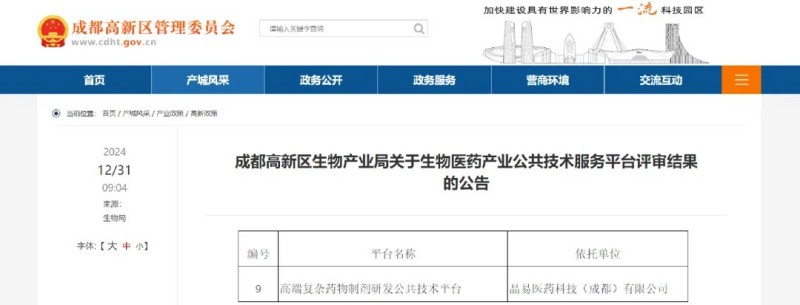 子公司資訊|成都晶易“高端復(fù)雜藥物制劑研發(fā)公共技術(shù)平臺(tái)”成功入庫(kù)