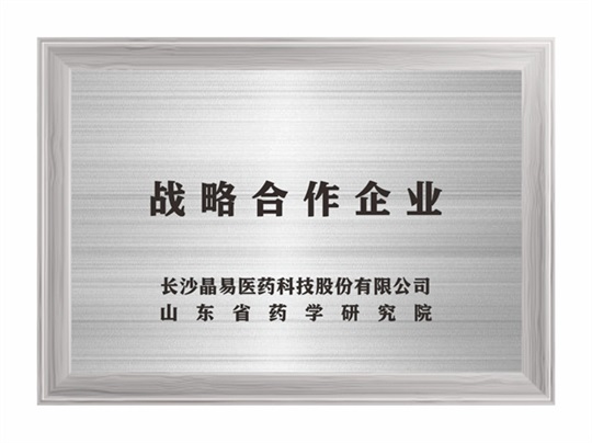 戰(zhàn)略合作企業(yè) 山東省藥學(xué)研究院